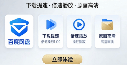 百度网盘 解锁SVIP高级版 下载提速 视频倍速 原画 功能全开3.6GB-泡泡资源