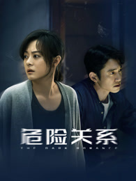 危险关系 (2026)[剧情 悬疑]】4K臻彩 更新至22集全【1.6G/集】-泡泡资源