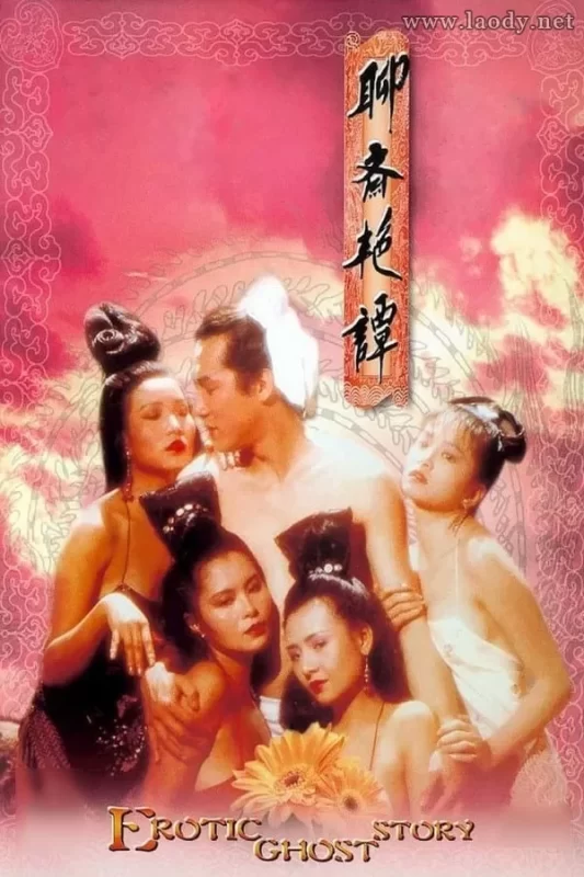 聊斋艳谭1：艳魔大战[1990/香港/三级][MKV/双语]-泡泡资源