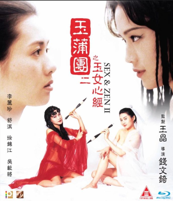 超清修复版本 玉蒲团之玉女心经[1996/香港/三级]-泡泡资源