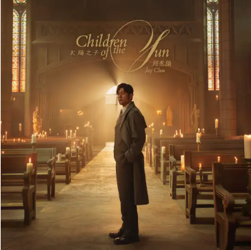 周杰伦最新专辑 太阳之子 全集MV+Flac格式 完整歌词附全专辑作品-泡泡资源