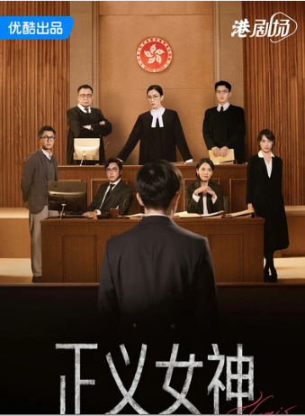 【港剧】正义女神 (2026) [剧情] 4K 国粤双语 [佘诗曼/谭耀文]-泡泡资源