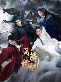 【超前完结】月鳞绮纪 全 29 集 4K HDR 杜比视界 纯净版-泡泡资源