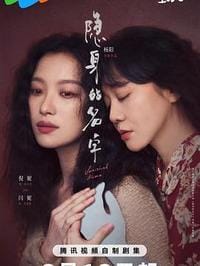 【国剧】隐身的名字 (2026)【剧情/悬疑】国语中字【1G/集】-泡泡资源