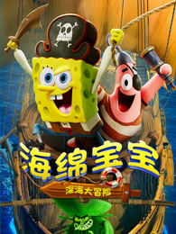海绵宝宝：深海大冒险 (2025) 1080p WEB-DL 内置 双语中字 8GB-泡泡资源
