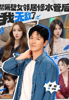 🈲大C度短剧《帮隔壁女邻居修水管后我无敌了》（完整版）【3.3G】-泡泡资源