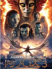 阿凡达：火与烬(2025)【4k2160P高码率】36.6G-泡泡资源