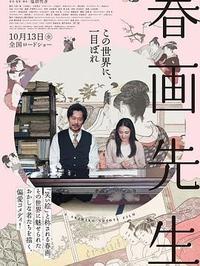 🈲日本《春画老师》 [剧情/情色片]1080P 日语中字 【5.3GB】-泡泡资源