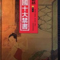 中国历代🈲书100部【每个时代有每个时代的禁书】【5.6G】-泡泡资源