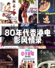 经典香港电影合集 未删减 压箱底宝藏资源 全网稀缺150部333G-泡泡资源