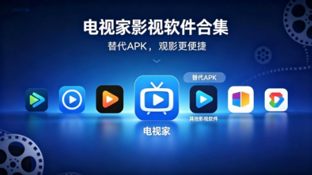 【破解版软件】电视家影视软件合集，代替APK，追剧更稳定-泡泡资源