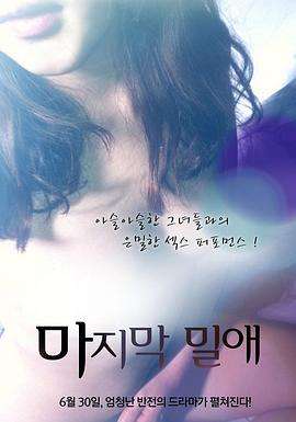 韩国🈲大c度电影《最后的深爱》【12.7G】-泡泡资源