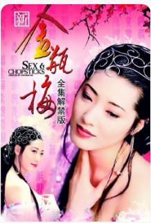 新金瓶梅 1080P 超清 国语 有你们想看的内容 全5集[5GB]-泡泡资源