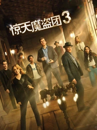 惊天魔盗团 32025 4K HDR 高码率 杜比全景声 内含一和二部 64.2G-泡泡资源