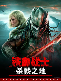 铁血战士：杀戮之地2025 [美国] [科幻/恐怖] 1080P+4K 内封字幕-泡泡资源