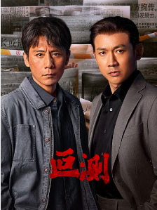 全16集 叵测‎ (2026) 【4K HDR 臻彩MAX+】 高码率 中字-泡泡资源