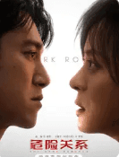 【全22集完结】危险关系‎ (2026) 【4K HDR DV杜比视界】中字-泡泡资源