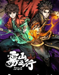 《雾山五行收藏版》 7集全 [4K高码单集10G] 简中字幕【98G】-泡泡资源