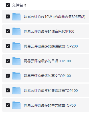 网易云排行榜经典歌曲精选1546首合集 音乐合集 MP3 16.7GB-泡泡资源