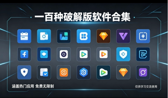 实用软件大合集 100+破解版随心用【11.4G】-泡泡资源