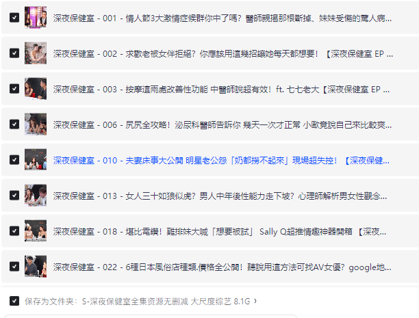 S-深夜保健室全集资源无删减 大尺度综艺 8.1G-泡泡资源