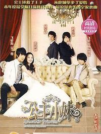 台剧【公主小妹】(2007)全 20 集/国语中字/4K 高码/23G - 泡泡资源-泡泡资源