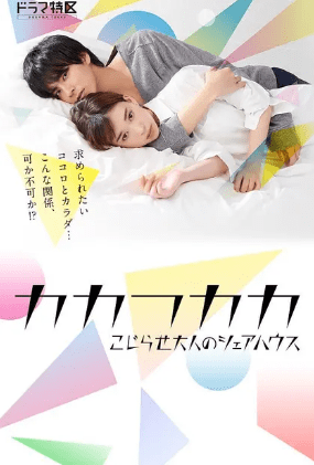 日剧 成人合租房 大C度 【无删减版】 (2019) [日本]300M/集-泡泡资源