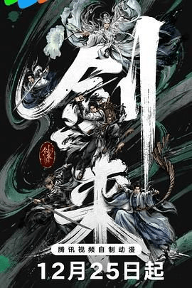 【更19集 】剑来第二季（2025）内附第一季【臻彩视听】 1.3G/集-泡泡资源