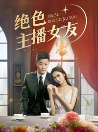 大尺度短剧《绝色主播女友（长篇）》完整版-泡泡资源