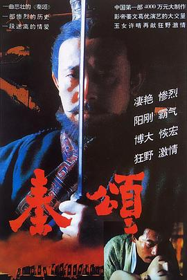 【上映4天被撤档的国产神片】秦颂 珍藏版 1996 蓝光1080P国语中字-泡泡资源
