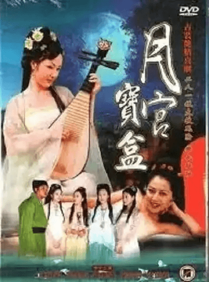 聊斋艳奇之月宫宝盒[2003/香港/三级][2.6G/MP4/双语]-泡泡资源