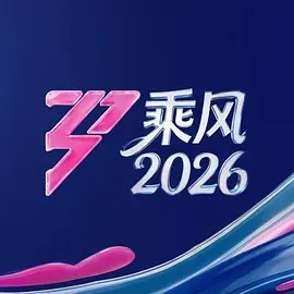 【综艺】乘风2026 /乘风破浪7[音乐 真人秀] 1080P国语中字-泡泡资源