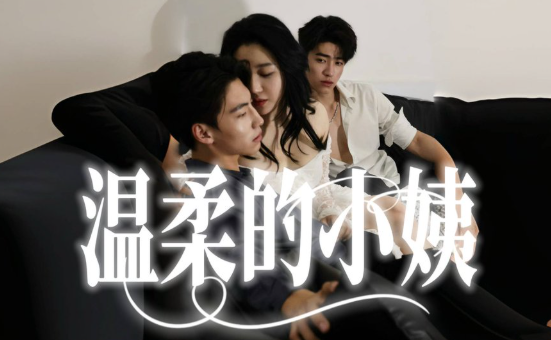 温柔的小姨&善良的小姨（擦边短剧【1.4GB】-泡泡资源