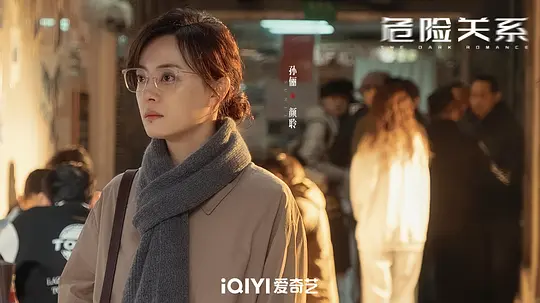 《危险关系》(2026) 【全22集】【4K HDR 超高清】中文字幕-泡泡资源