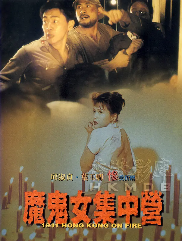 魔鬼女集中营又名香港沦陷[1994/香港/剧情][/MKV/国语]-泡泡资源