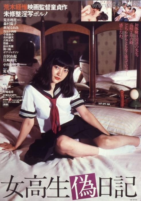 女高校生伪日记[1981/日本/情色][1.86G/MKV/中字]-泡泡资源