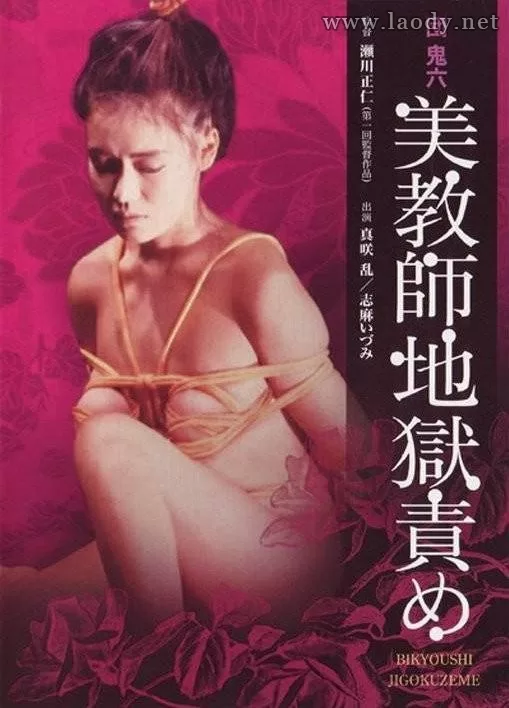 团鬼六：美教师地狱责罚[1985/日本/情色][2.55G/MKV/日语中字] - 泡泡资源-泡泡资源