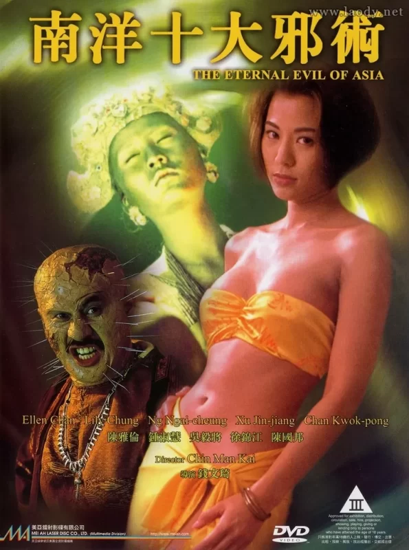 南洋十大邪术[1995/香港/三级]MKV/双语-泡泡资源