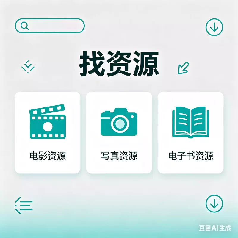 找资源 - 泡泡资源-泡泡资源