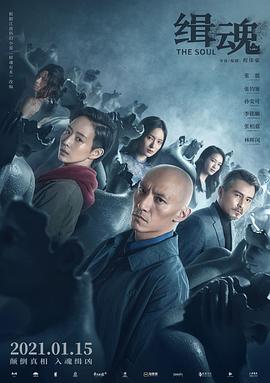 缉魂 台版未删减版[2021][悬疑 / 科幻][高清]-泡泡资源