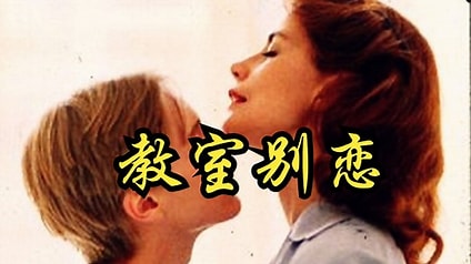 [教室别恋][瑞典语中字][1080P][大C度 妻子秘密] - 泡泡资源-泡泡资源