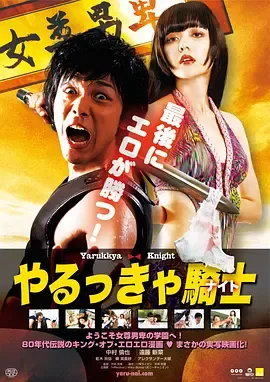 屌丝骑士 喜剧/ 情色 やるっきゃ騎士 (2015) - 泡泡资源-泡泡资源