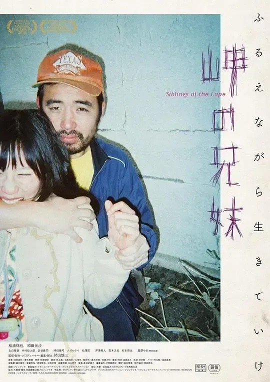 日本 情色 大C度 海角上的兄妹 岬の兄妹 (2018)-泡泡资源