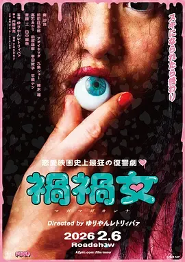 祸祸女-，把爱人嘴巴改成屁股？？2025日本恐怖变态电影 - 泡泡资源-泡泡资源