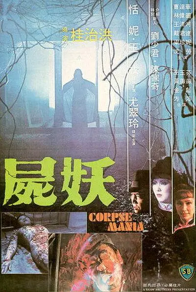 「尸妖 屍妖 (1981) 粤语外挂中字.720p.BluRay.x264.AAC.mp4」-泡泡资源