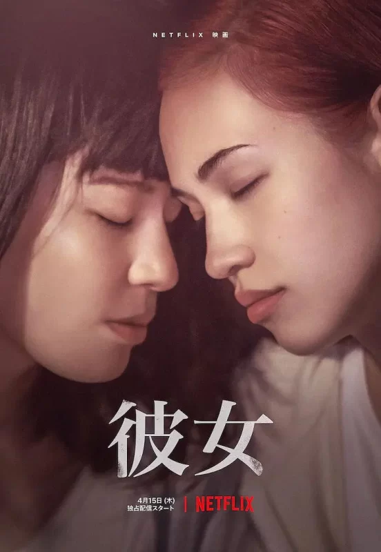 彼女 日本爱情伦理片【情色、大尺度无删减】-泡泡资源