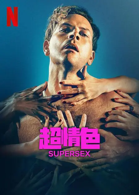 超情色7集（2024）超级涩情 推荐 （又名超性 Supersex） - 泡泡资源-泡泡资源