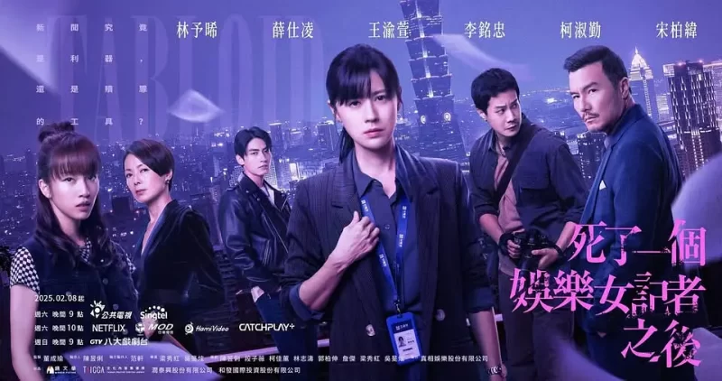 「2025《死了一个娱乐女记者之后》大尺度悬疑台剧」 - 泡泡资源-泡泡资源