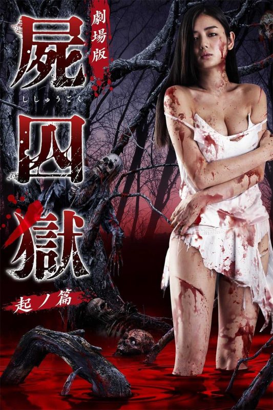 尸囚狱：前篇 劇場版 屍囚獄 起ノ篇 (2017)恐怖 / 情色 - 泡泡资源-泡泡资源